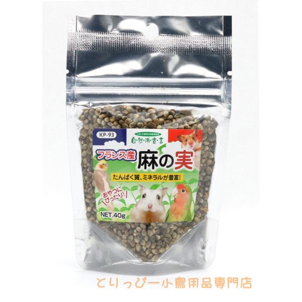 自然派宣言フランス産 麻の実 40g 黒瀬ペットフード 鳥のおやつ・シード