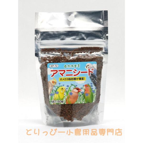 自然派宣言 アマニシード 50g 黒瀬ペットフード 鳥のおやつ・シード