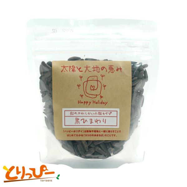 ハッピーホリデイ 太陽と大地の恵み 黒ひまわり 80g 小鳥用シード・おやつ 鳥のおやつ・シード