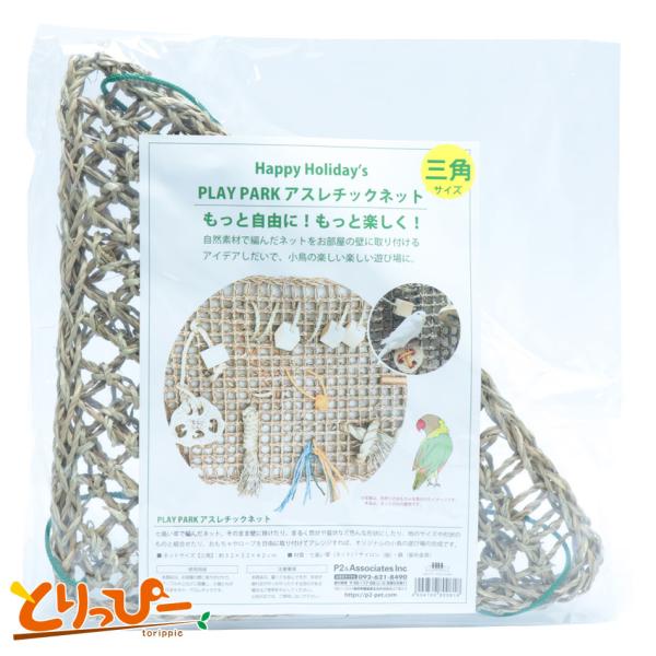 インコのおもちゃ PLAY PARK アスレチックネット 三角サイズ 自然素材のおもちゃ ネット単品の販売