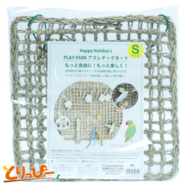 インコのおもちゃ PLAY PARK アスレチックネット Sサイズ 自然素材のおもちゃ ネット単品の販売