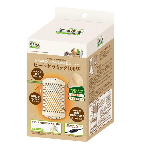 マルカン CASA ヒートセラミック100W 中間スイッチ付き 赤外線放射で暖める陶器製ヒーター 鳥用保温用品