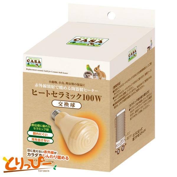 マルカン CASA ヒートセラミック100W 交換球 割れにくい陶器製ヒーター MLP-71 鳥用保温用品
