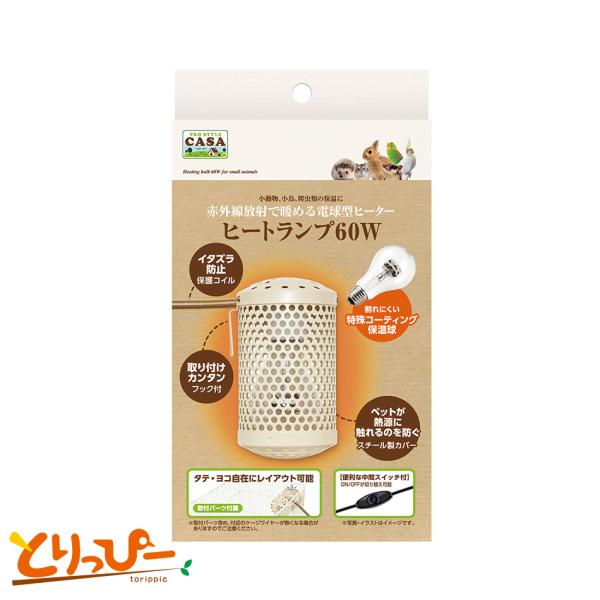 マルカン CASA ヒートランプ60W MLP-88 中間スイッチ付き|保温電球 ペットヒーター バードヒーター 鳥用保温用品
