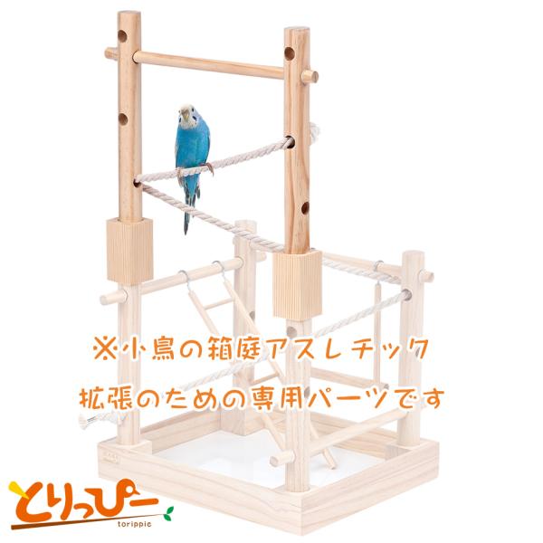 インコのおもちゃ マルカン 小鳥の箱庭アスレチック支柱拡張セット 専用パーツ mlp-76
