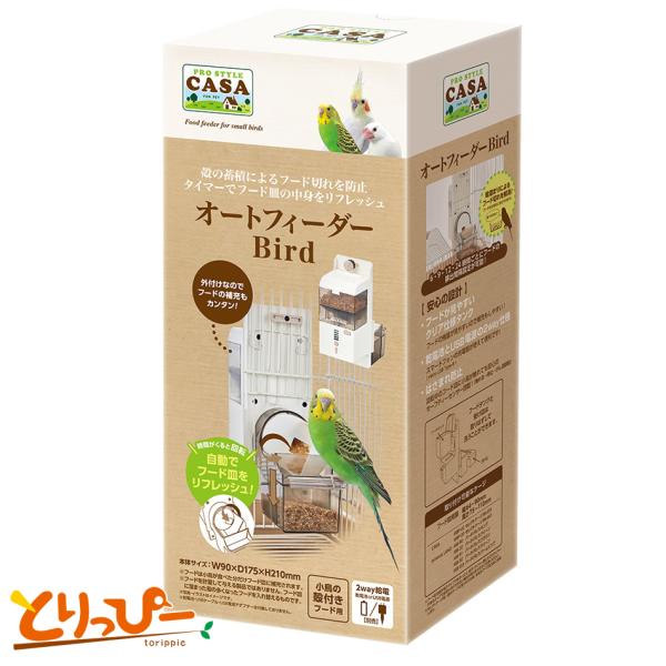 CASA オートフィーダー Bird 小鳥用給餌機 留守番に最適 MBP-06 マルカン