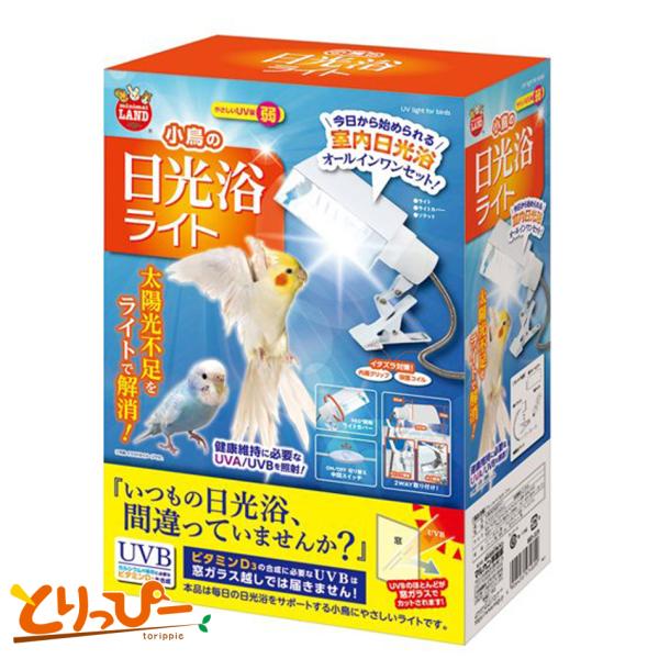 マルカン 小鳥の日光浴ライト 太陽光不足をライトで解消！ MB-331