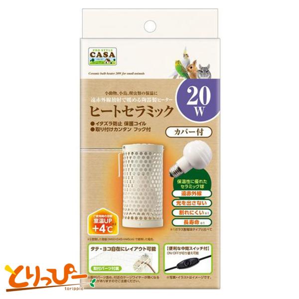 マルカン CASA ヒートセラミック20W カバー付 中間スイッチ付き 割れにくい陶器製ヒーター 鳥用保温用品