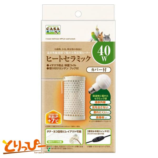 マルカン CASA ヒートセラミック40W カバー付 中間スイッチ付き 割れにくい陶器製ヒーター 鳥用保温用品
