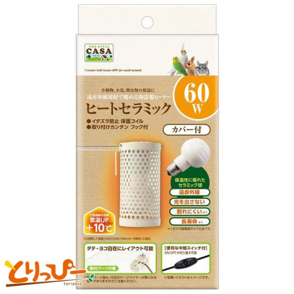 マルカン CASA ヒートセラミック60W カバー付 中間スイッチ付き 割れにくい陶器製ヒーター 鳥用保温用品