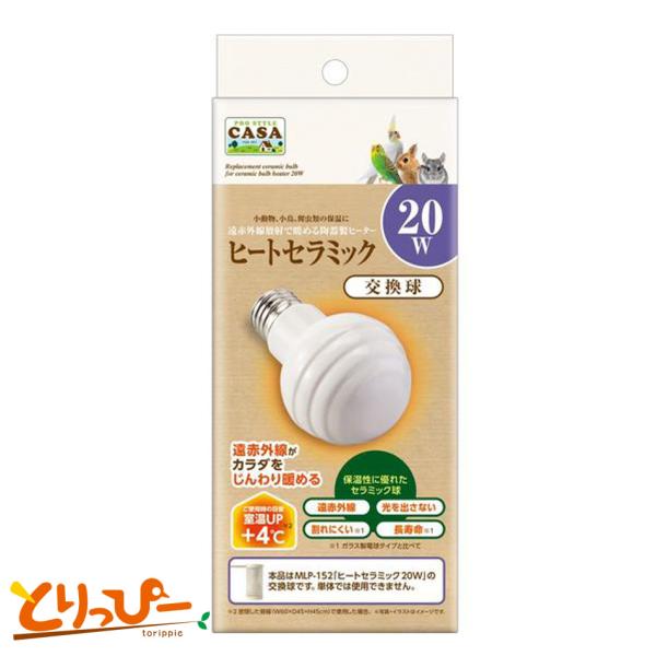 マルカン CASA ヒートセラミック20W 交換球 割れにくい陶器製ヒーター 鳥用保温用品