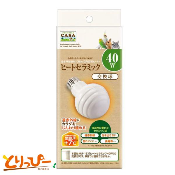 マルカン CASA ヒートセラミック40W 交換球 割れにくい陶器製ヒーター 鳥用保温用品