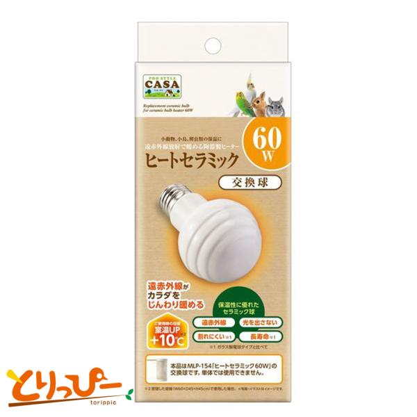マルカン CASA ヒートセラミック60W 交換球 割れにくい陶器製ヒーター 鳥用保温用品