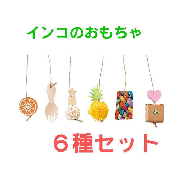 インコのおもちゃ マルカン ゆらゆらチャーム 6個入 MB-411
