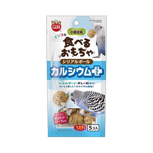 インコのおやつ・サプリ マルカン インコの食べるおもちゃ シリアルボール カルシウムプラス 5個入 MB-421 インコのおもちゃ