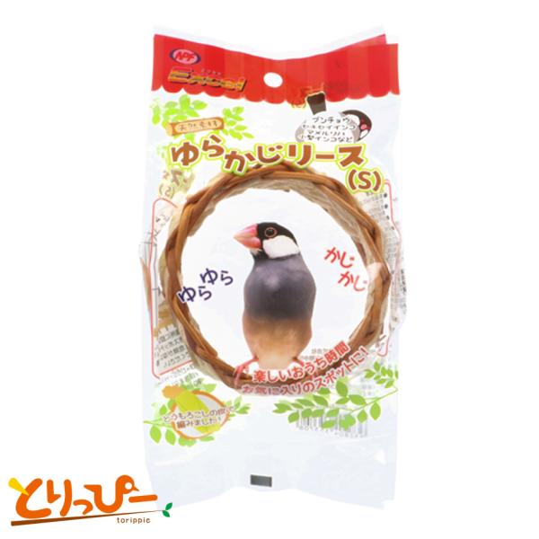 インコのおもちゃ NPF Excel エクセル ゆらかじリースS フィンチ 小型インコのおもちゃ