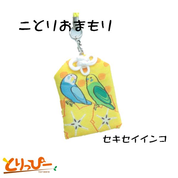 小鳥/インコ雑貨 ことりおまもり セキセイインコ柄 小鳥柄のかわいいお守り