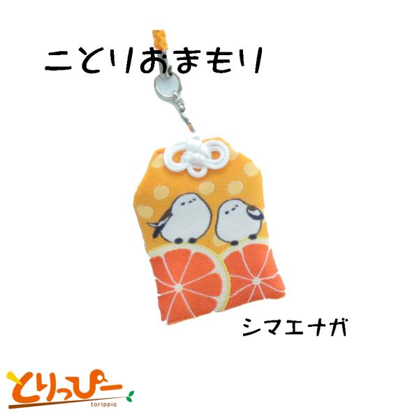 小鳥/インコ雑貨 ことりおまもり シマエナガ柄 小鳥柄のかわいいお守り