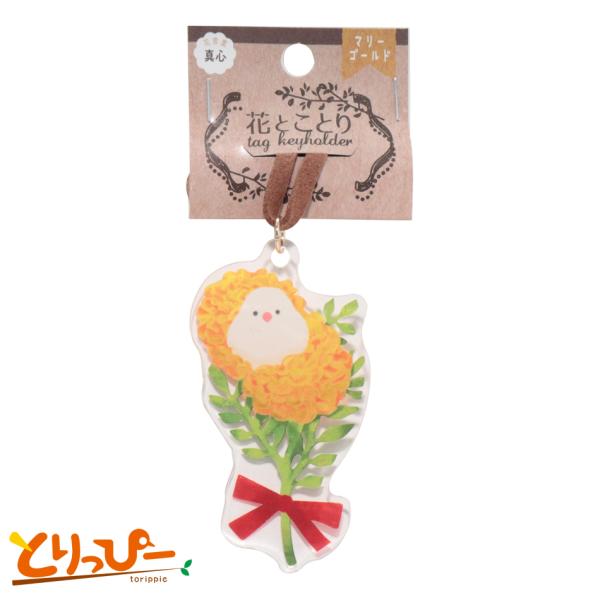 小鳥/インコ雑貨 花とことり マリーゴールドと白文鳥 雑貨 アクリルキーホルダー バッグなどのアクセントに