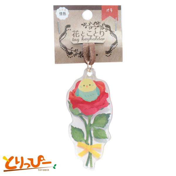 小鳥/インコ雑貨 花とことり バラとセキセイインコ(グリーン) 雑貨 アクリルキーホルダー バッグなどのアクセントに