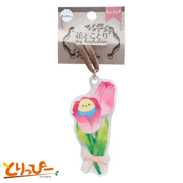 小鳥/インコ雑貨 花とことり チューリップとセキセイインコ(レインボー) 雑貨 アクリルキーホルダー バッグなどのアクセントに