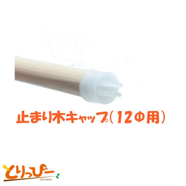 止まり木キャップ (12Φ用) 2個入り 手作りの止まり木制作に 黒瀬ペットフード 鳥用止まり木