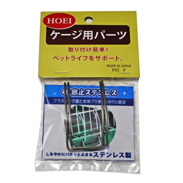 HOEI 40底止ステンレス 底止め用フック 黒瀬ペットフード