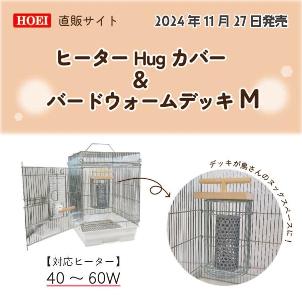 HOEI ヒーターHugカバー&バードウォームデッキM 小鳥かごの保温電球カバー ヒーターカバー 鳥かご・キャリー
