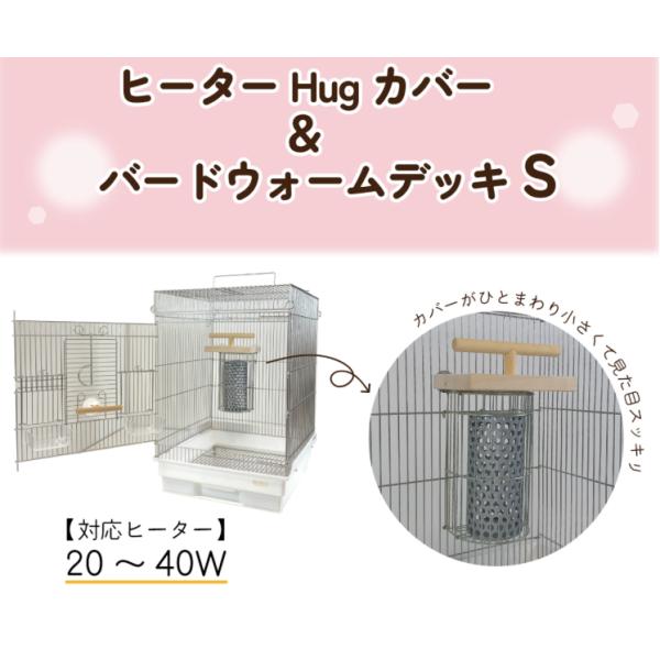 HOEI ヒーターHugカバー&バードウォームデッキS 小鳥かごの保温電球カバー ヒーターカバー 鳥かご・キャリー