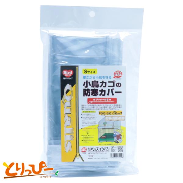 ペッズイシバシ クオリス 小鳥カゴの防寒カバー(ジッパー付き) Sサイズ 送料無料