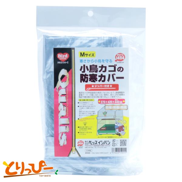 ペッズイシバシ クオリス 小鳥カゴの防寒カバー(ジッパー付き) Mサイズ メール便OK