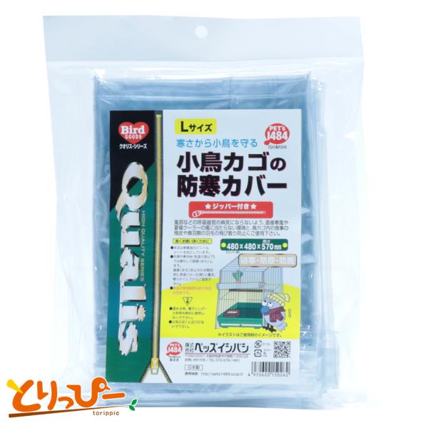 ペッズイシバシ クオリス 小鳥カゴの防寒カバー(ジッパー付き) Lサイズ メール便OK