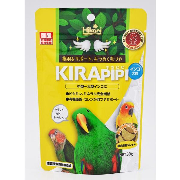 鳥用ペレット キラピピ インコ用大粒 30g | コガネメキシコインコ、オオハナインコなどに