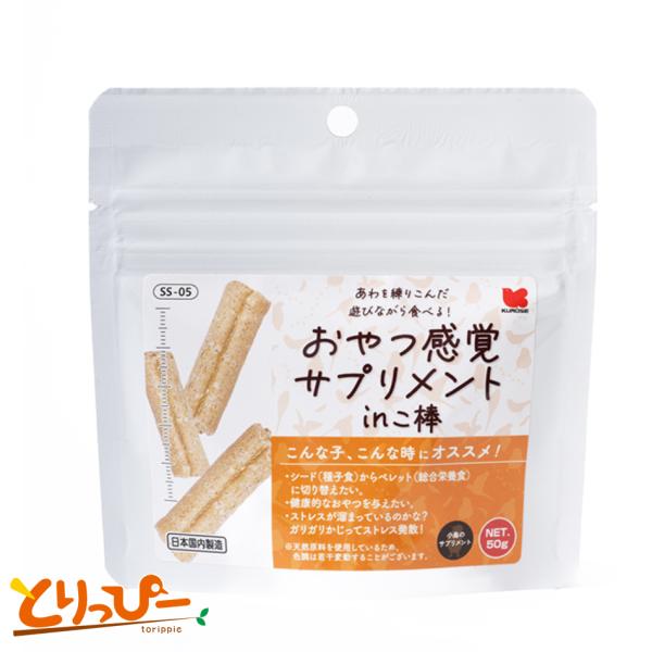 黒瀬ペットフード おやつ感覚サプリメントinこ棒 50g 鳥用サプリ