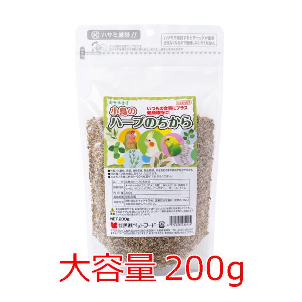 自然派宣言 小鳥のハーブのちから 大容量パック（200g） 黒瀬ペットフード インコのおやつ/副食/ふりかけ