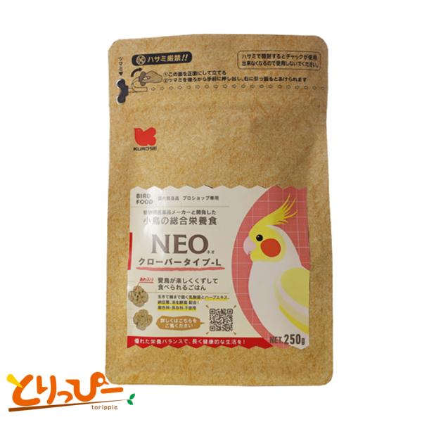 鳥用ペレット 黒瀬ペットフード NEO クローバータイプL 250g | ペレット移行の練習用フード オカメインコ、ラブバード