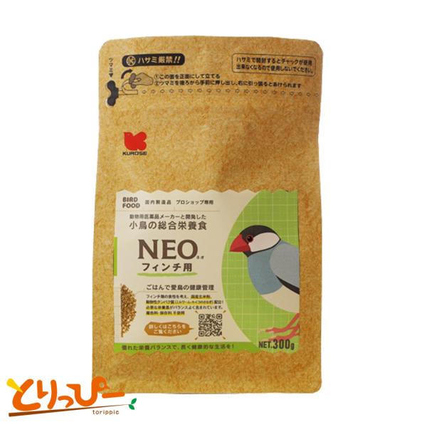 鳥用ペレット 黒瀬ペットフード NEO フィンチ 300g | 国産ペレット 文鳥、十姉妹など