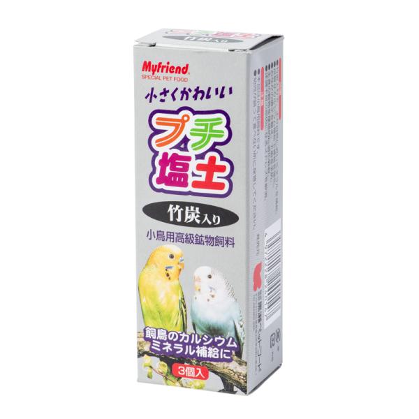 プチ塩土 竹炭入り（３個入） インコのグリッド・ミネラル補給 小さめサイズ 黒瀬ペットフード 鳥用サプリ