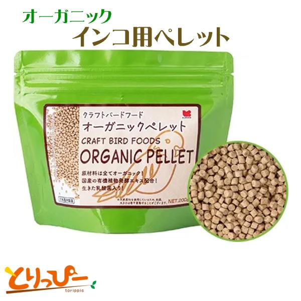 鳥用ペレット クラフトバードフード 200g オーガニックペレット 黒瀬ペットフード
