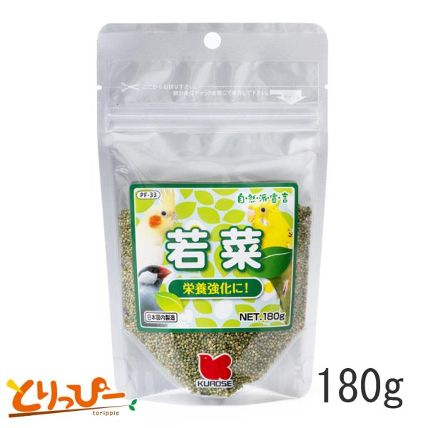 黒瀬ペットフード 若菜 180g（大容量パック） PF-33 クロレラ×ムキアワ インコの栄養補助食 鳥のおやつ・シード