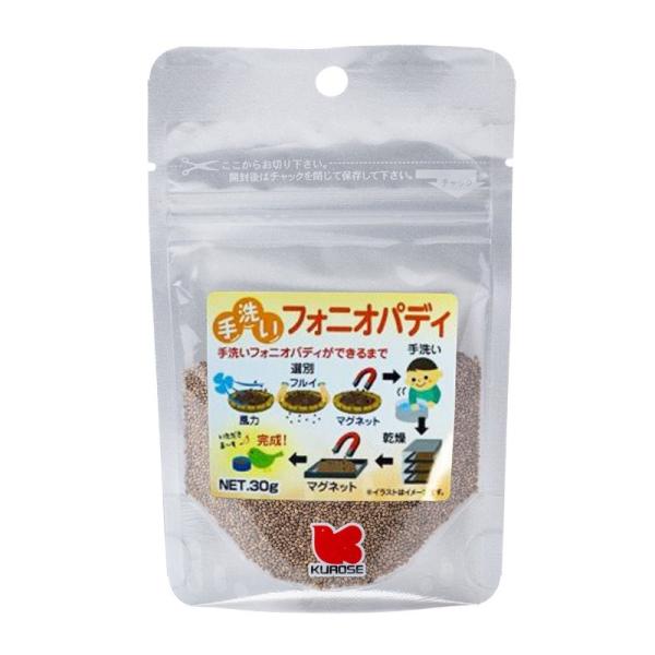 【磁気選別済み】インコのおやつ 手洗い - 皮付きフォニオ（旧名フォニオパディ） 30g 自然派宣言 黒 瀬 ペットフード 黒瀬ペットフード