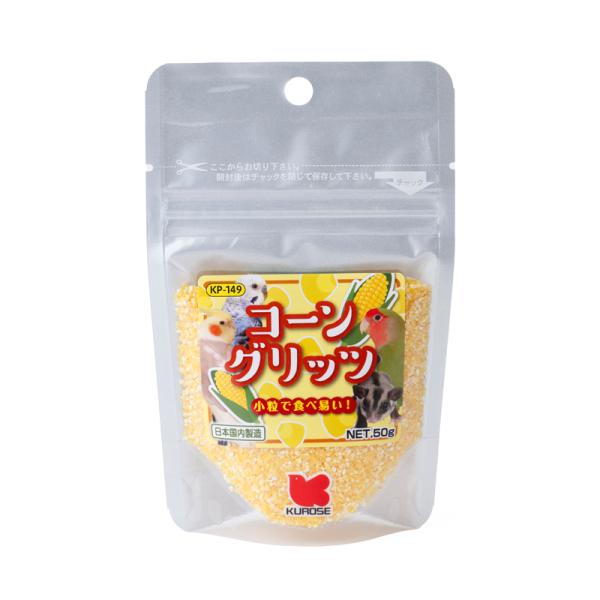 インコのおやつ 自然派 コーングリッツ 50g 【KP-149】 黒瀬ペットフード 粉砕トウモロコシ
