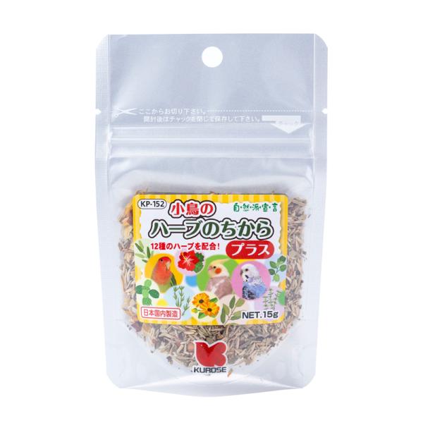 小鳥のハーブのちから プラス 15g【KP-152】 黒瀬ペットフード インコの副食、おやつ