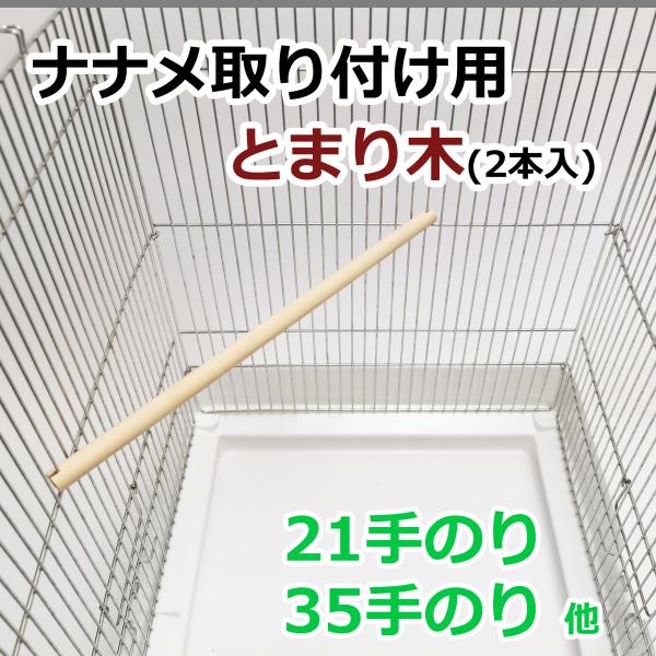 B237 ナナメ取り付け用の鳥かごとまり木(2本入) 全長30cm 主にHOEIの21手のり、SANKOの35手のり等に