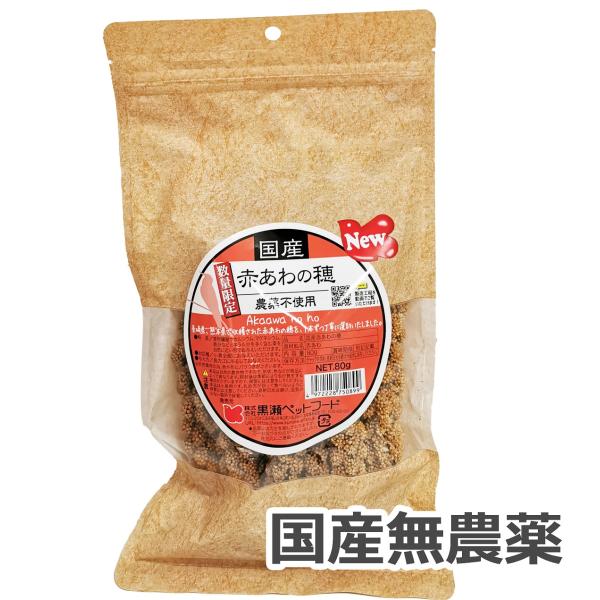 国産 無農薬栽培 赤あわの穂 80g 赤色タイプ 日本産粟穂（数量限定） 黒瀬ペットフード 鳥のおやつ・シード