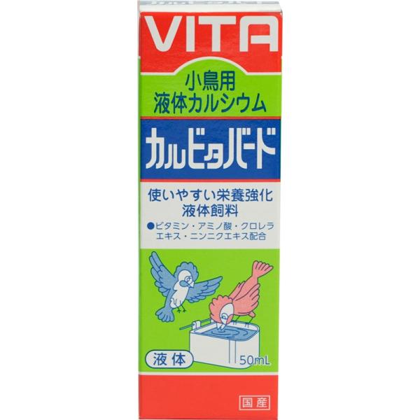 小鳥用液体カルシウム カルビタバード 50ml 黒瀬ペットフード 鳥用サプリ