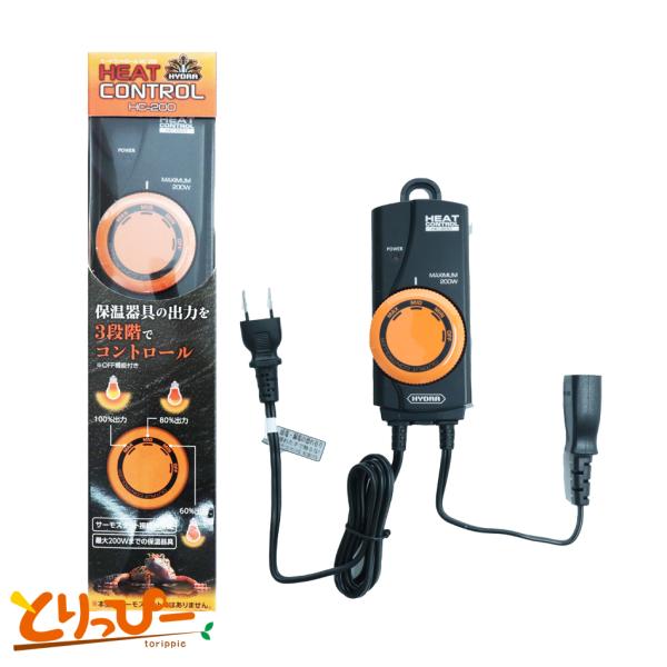 コトブキ ヒートコントロール HC-200 保温電球、ヒーターの出力調整器(60%～100%) 黒瀬ペットフード 鳥用保温用品