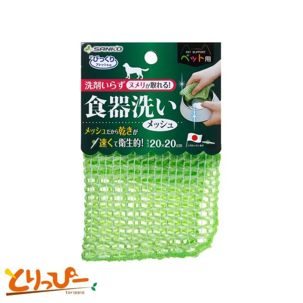 SANKO ペット用食器洗い メッシュ 日本製 BH-24 鳥用食器