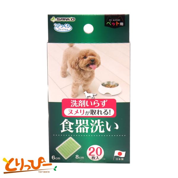 SANKO ペット用食器洗い20枚入り 使い捨て 日本製 BH-82 鳥用食器