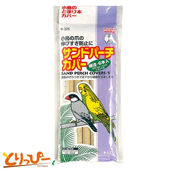 スドー サンドパーチカバー 細径6本入 P-325 小型インコ 文鳥 爪の伸びすぎ予防に 黒瀬ペットフード 鳥用止まり木